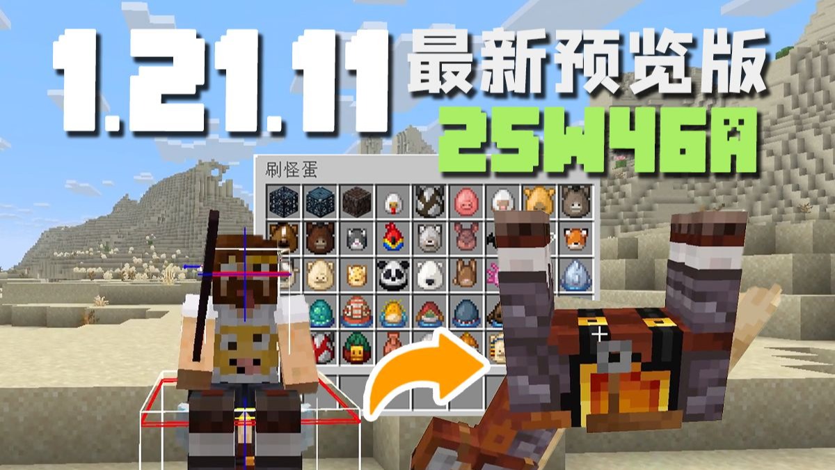 颠倒骑马不挡视线 1.21.11新版本介绍 25W46A-籽岷-籽岷-哔哩哔哩视频