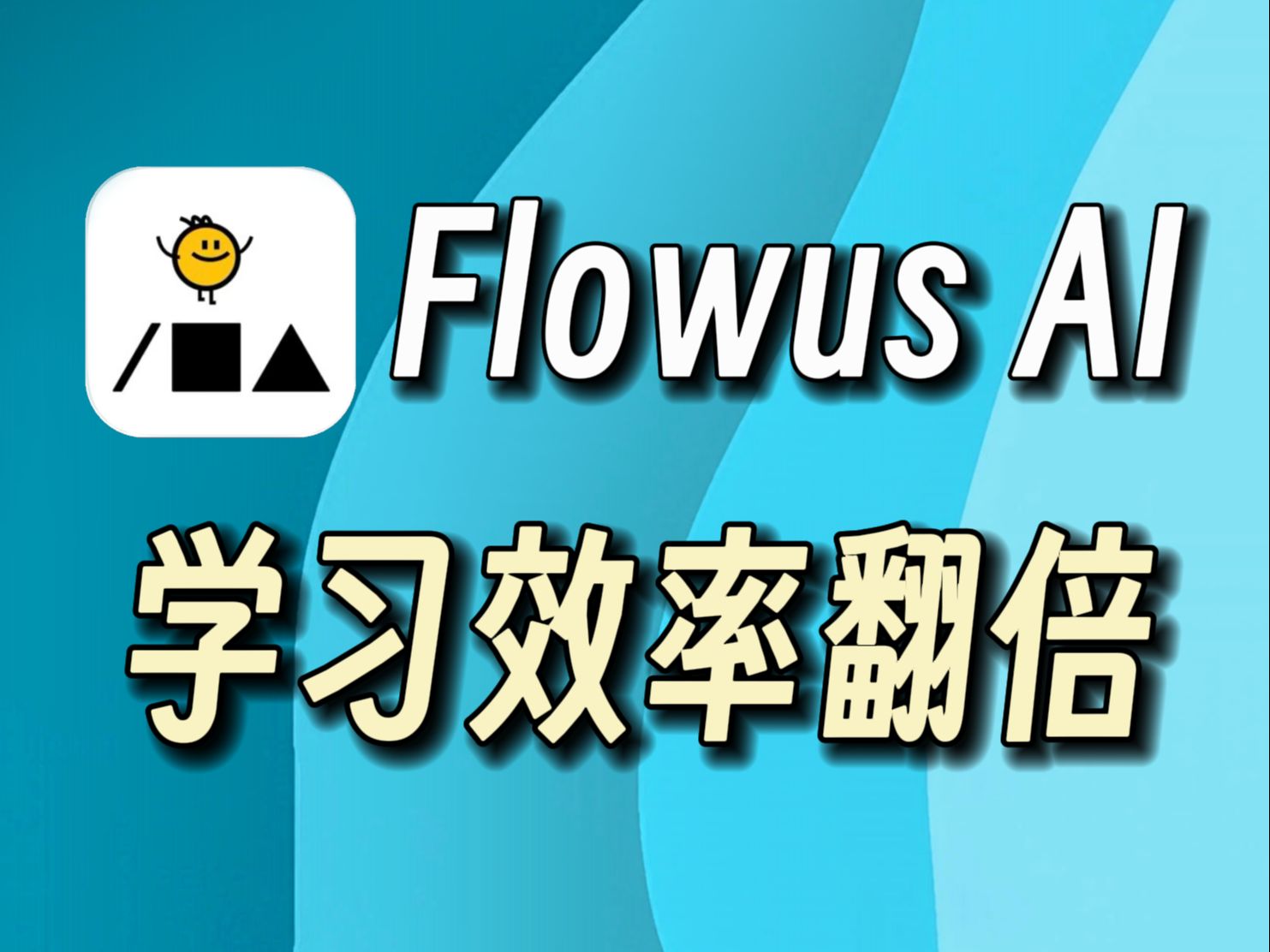 FlowusAI全新升级，带你学习效率直接翻倍！