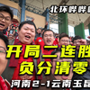 【北环哔哔哔】河南2比1云南，负分清零！开始北伐
