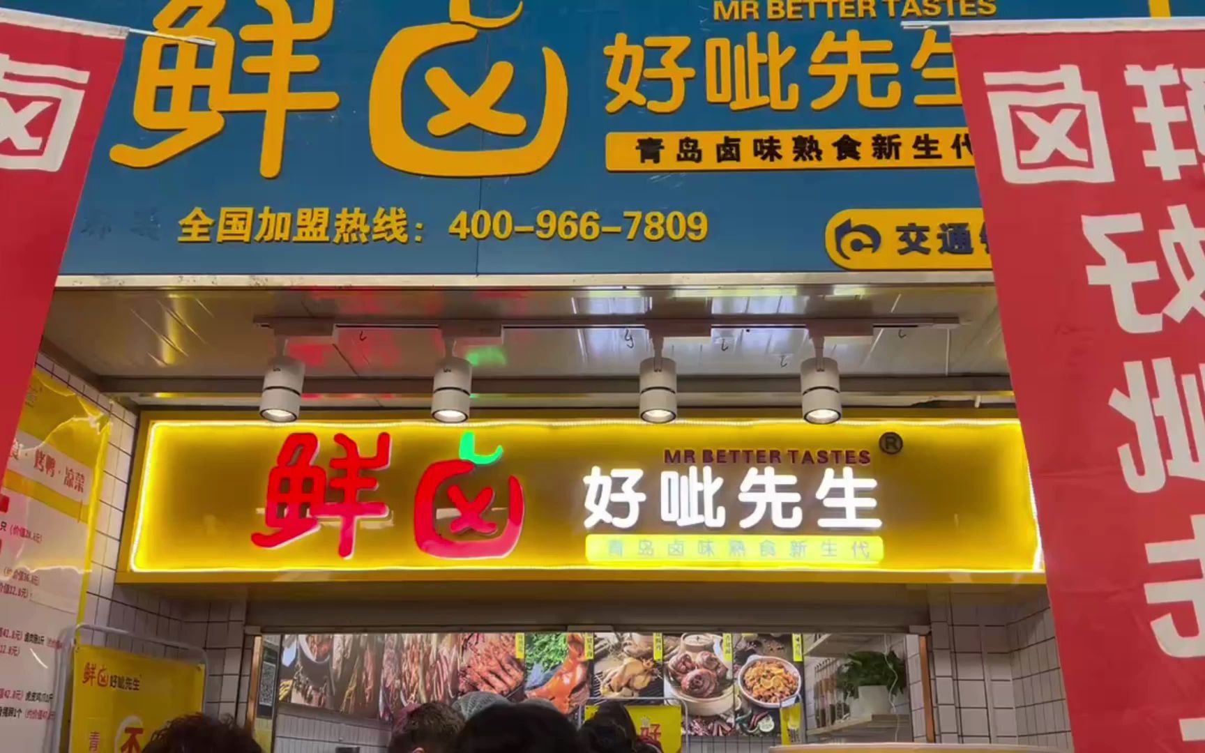 鲜卤好呲先生开平路店营业现场市场上的熟食小店