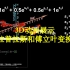 【汉语配音】3D动画一次看懂拉普拉斯变换傅立叶变换，梅林，布罗姆维奇积分，拉氏逆变换【锦南】