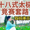 新编二十八式太极拳竞赛套路背面正面双向演示（口令字幕），适合初学者跟练