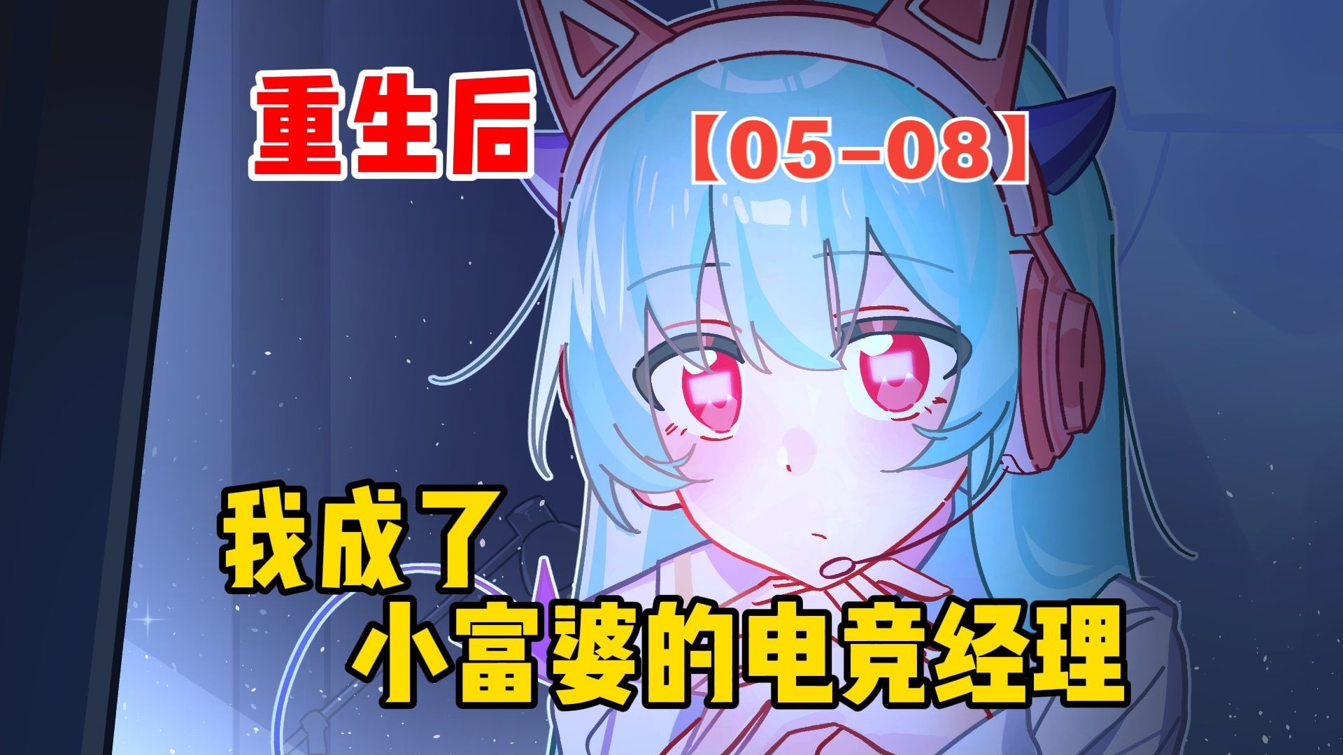 重生后，我成了小富婆的电竞经理【呆呆大小姐05-08】