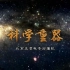 纪录片《科学重器》共七集【1080P】【CCTV9-HD】