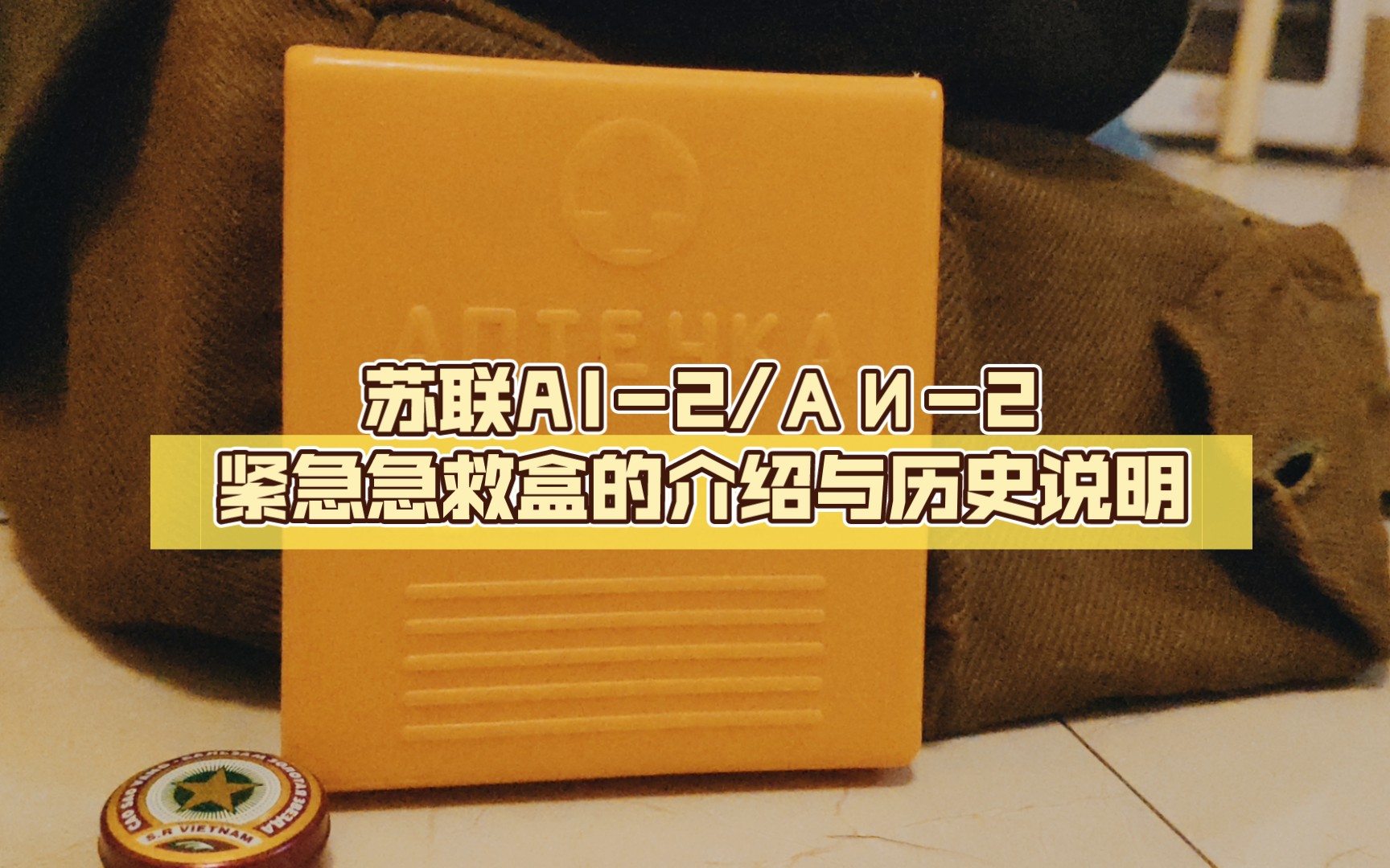 (苏联藏品)经典的“小黄片”:苏联AI-2/АИ-2紧急急救盒的介绍与历史说明