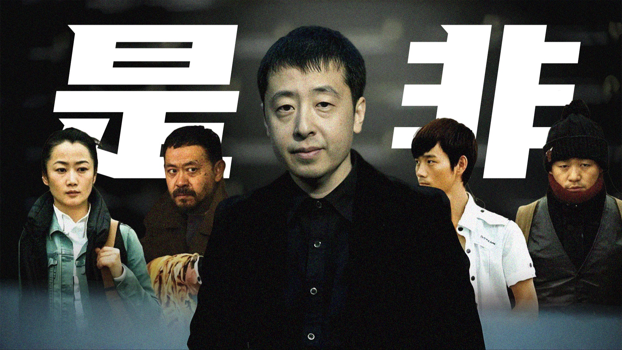 文艺片的是与非？炮打司令部，“夺权”贾樟柯！——《天注定》之“过度解读”，重建共识。