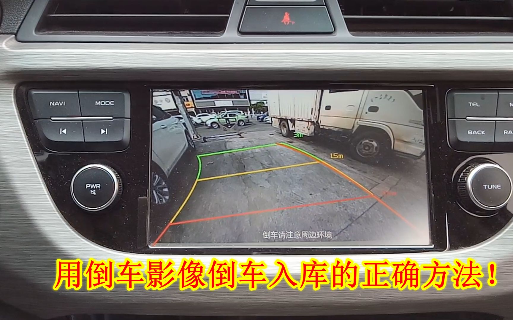 如何利用倒车影像快速入库？老司机教你一招，让倒车入库不再尴尬