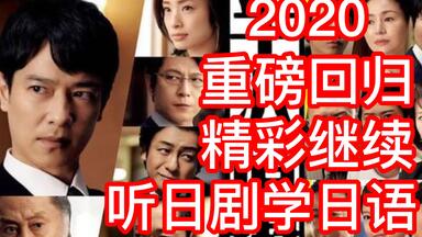 ［中日双字］（纯字幕学习版）<em class="keyword">半泽直树</em>（2020第二季）