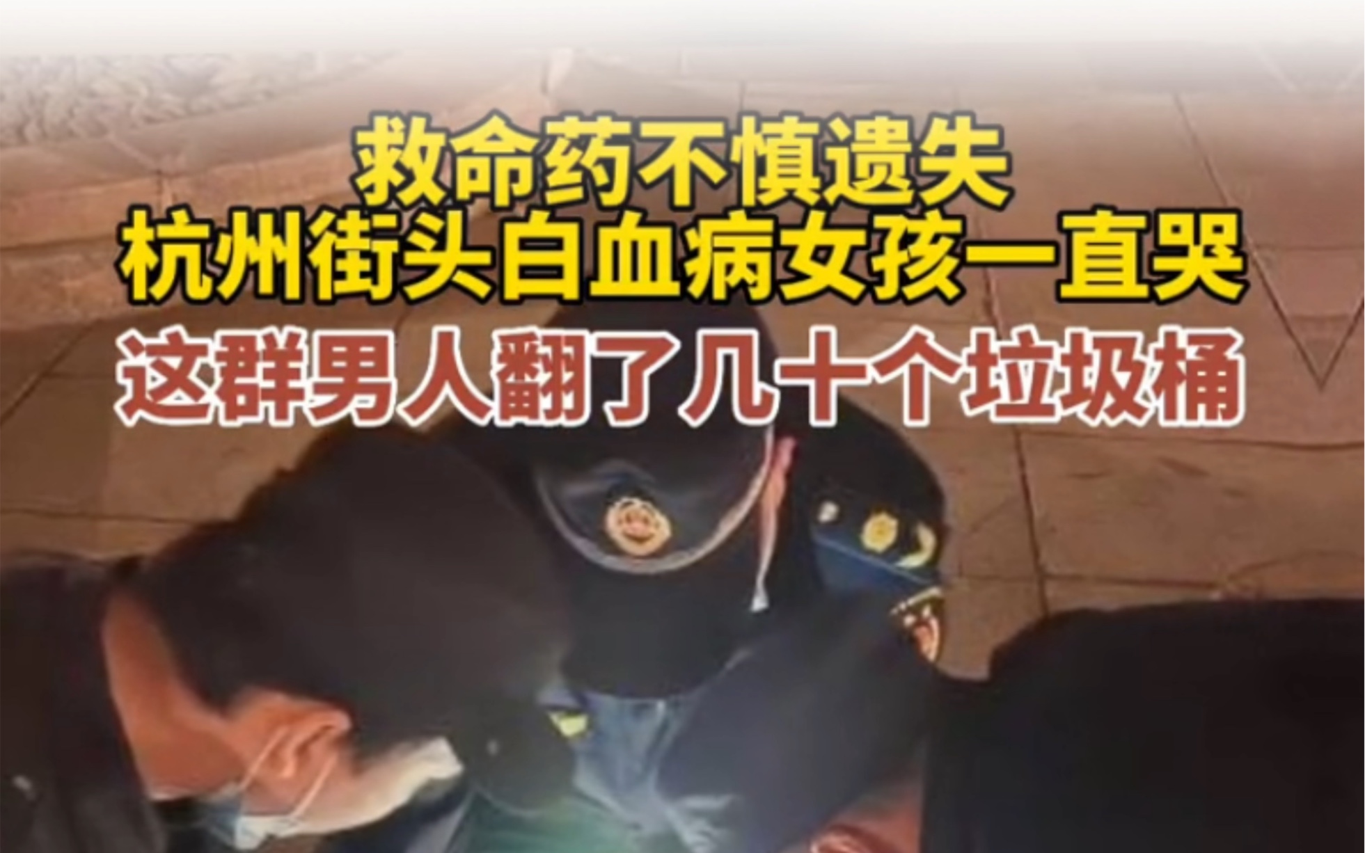 救命药不慎遗失！杭州街头白血病女孩一直哭，这群男人为她大晚上翻了几十个垃圾桶