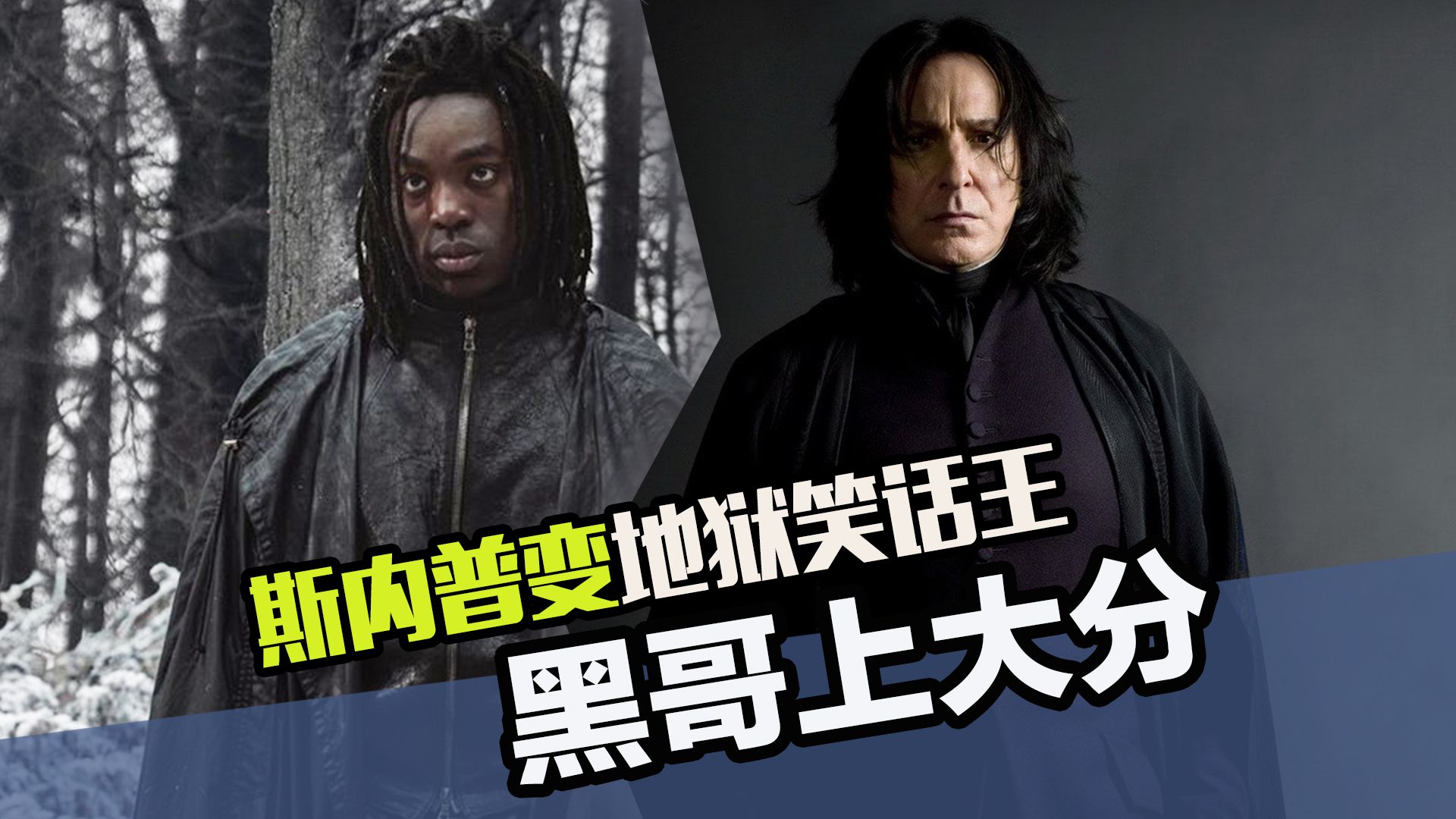 《哈利波特》剧版预告上线，黑人斯内普简直是地狱笑话大合集！