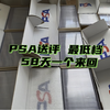 PSA送评归来 最低档58天完成