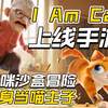 翻身当猫主子！猫咪模拟沙盒冒险游戏《I Am Cat 》上线手游_游戏推荐