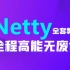 黑马程序员Netty全套教程，全网最全Netty深入浅出教程，Java网络编程的王者