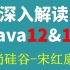 深入解读Java12&13-尚硅谷-宋红康