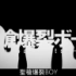 【镜音LEN】聖槍爆裂boy 中文字幕