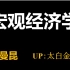 【曼昆宏观经济学】|在读博士分享|考研、期末专用