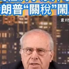 大骂特朗普是骗子，美国经济学家痛批关税政策
