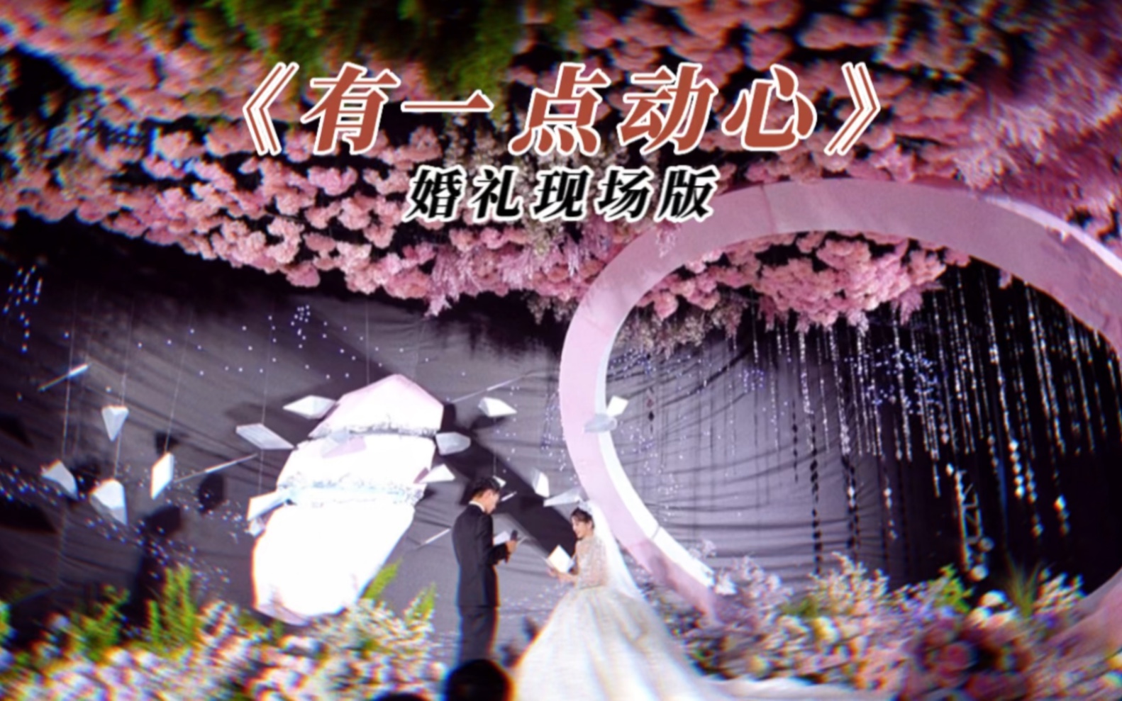 婚礼现场演唱《有一点动心》-爱唱歌的罗小罗-爱唱歌的罗小罗-哔哩哔哩视频
