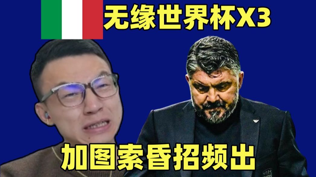 意大利又没进世界杯！10人作战被狂射30脚！多纳鲁马都救不了