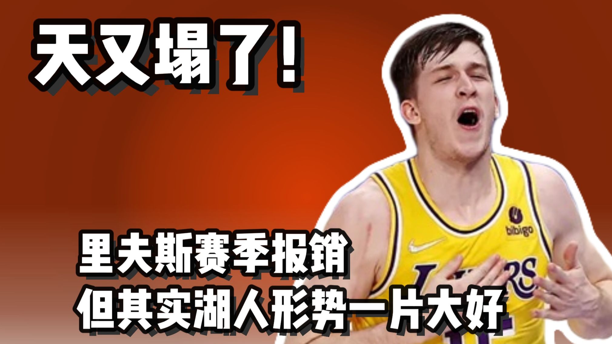 里夫斯也二级拉伤 天又塌了？其实前景一片大好！