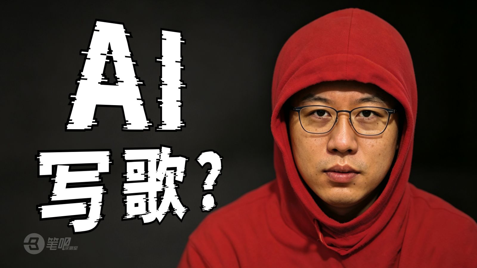 零基础也能写歌？用了AI我开始怀疑人生…
