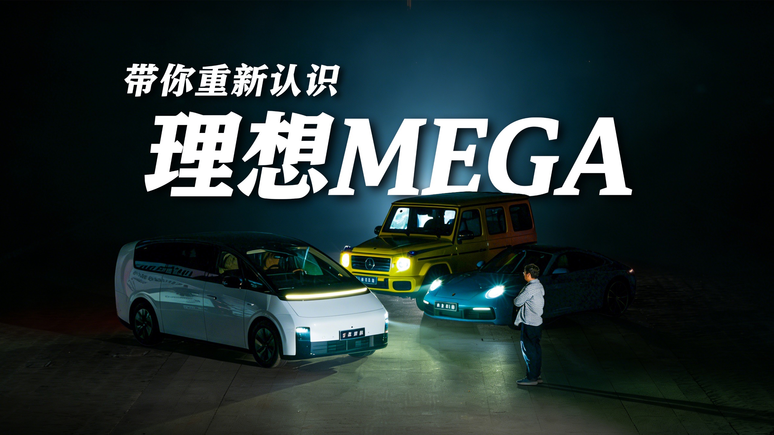 喧嚣之后，带你重新认识理想MEGA