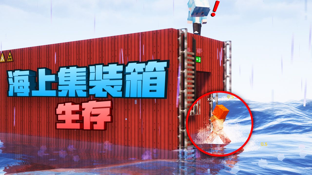 MC里全是深海怪物？！海上集装箱全世界都是核废水！