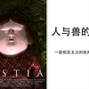人与兽的界限，浅析智利现实主义短片《兽性