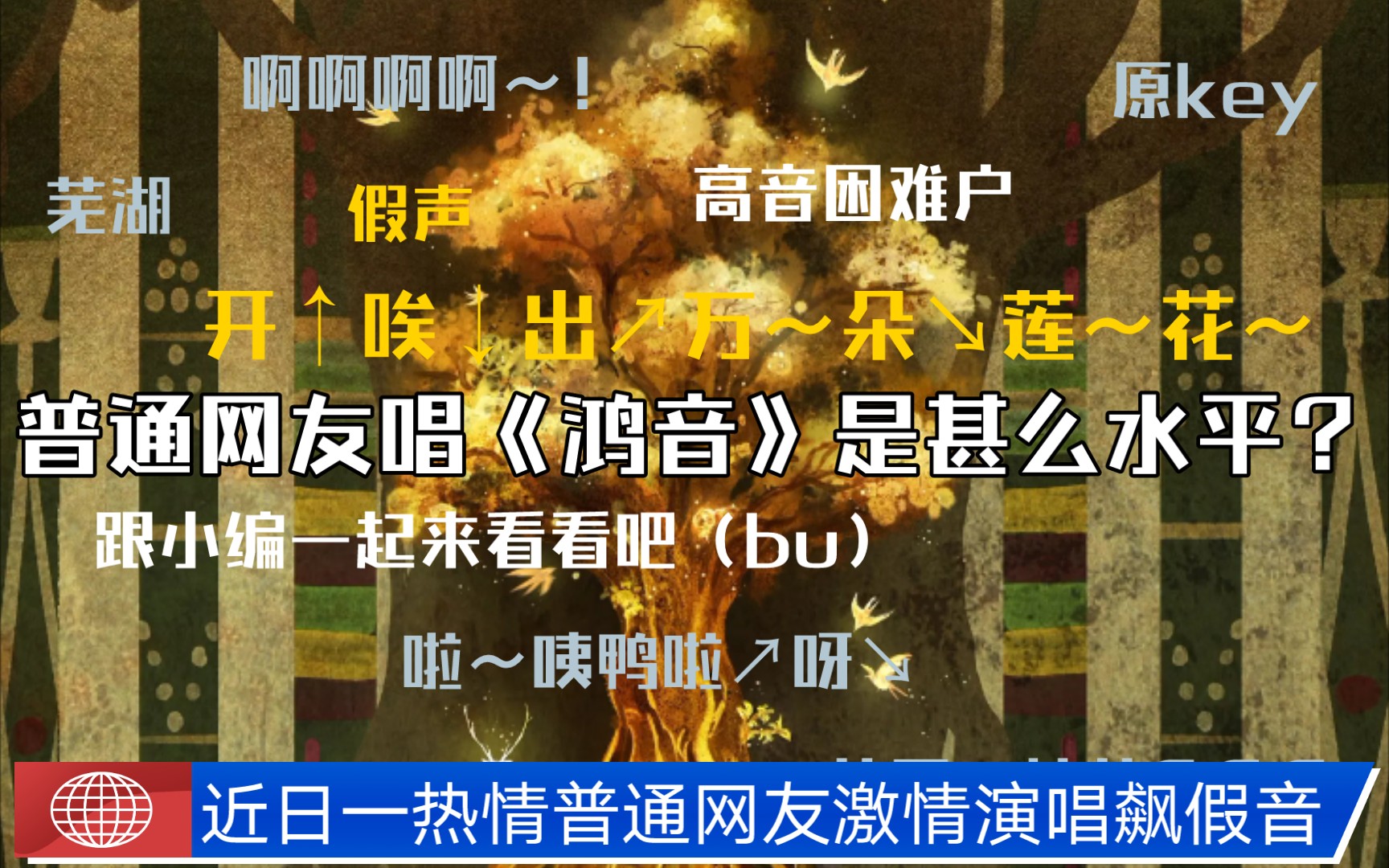 热情网友倾情演唱《鸿音》哔哩哔哩bilibili