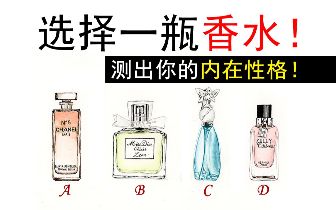 【互动视频】选择一瓶香水！测出你的内在性格~