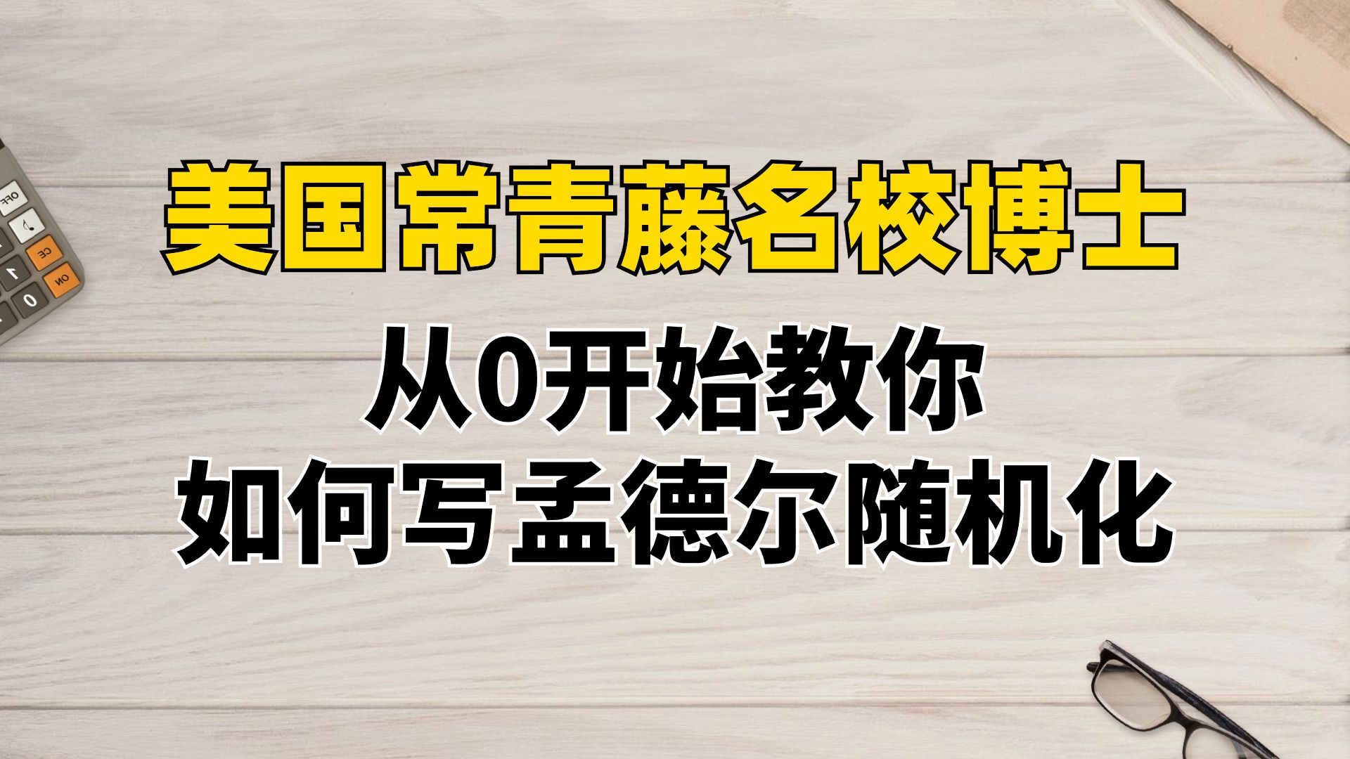 【孟德尔随机化】挑战四周发表一篇一区SCI🔥挑战成功，9分已接收❗