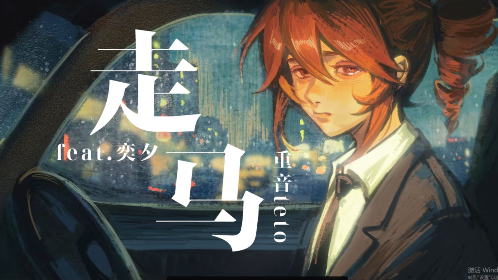 “你就在对岸等我勇敢”【重音テトSV】走马（feat.奕夕）