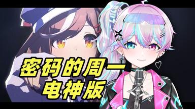 ⚡ 密 码 的 周 一 ⚡