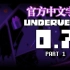 【Underverse地域之诗】0.7 Part1（官方中文字幕）