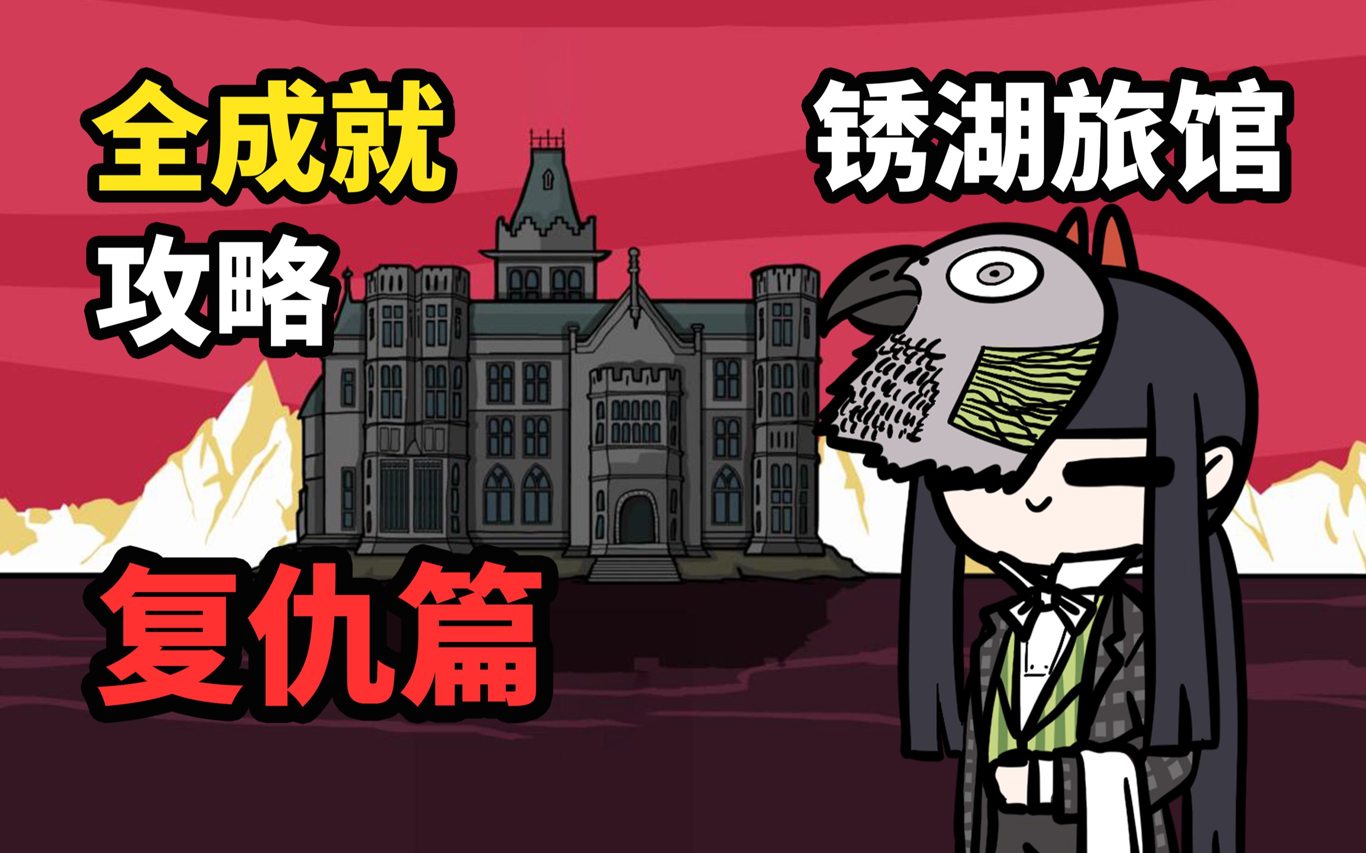 【谷芹】锈湖旅馆全成就攻略Rusty Lake Hotel