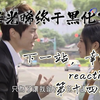 【下一站，幸福reaction】【第十四集】任光晞终于还是黑化了，一大早上舌战群儒