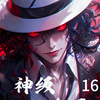 神级鬼王 第十六集
