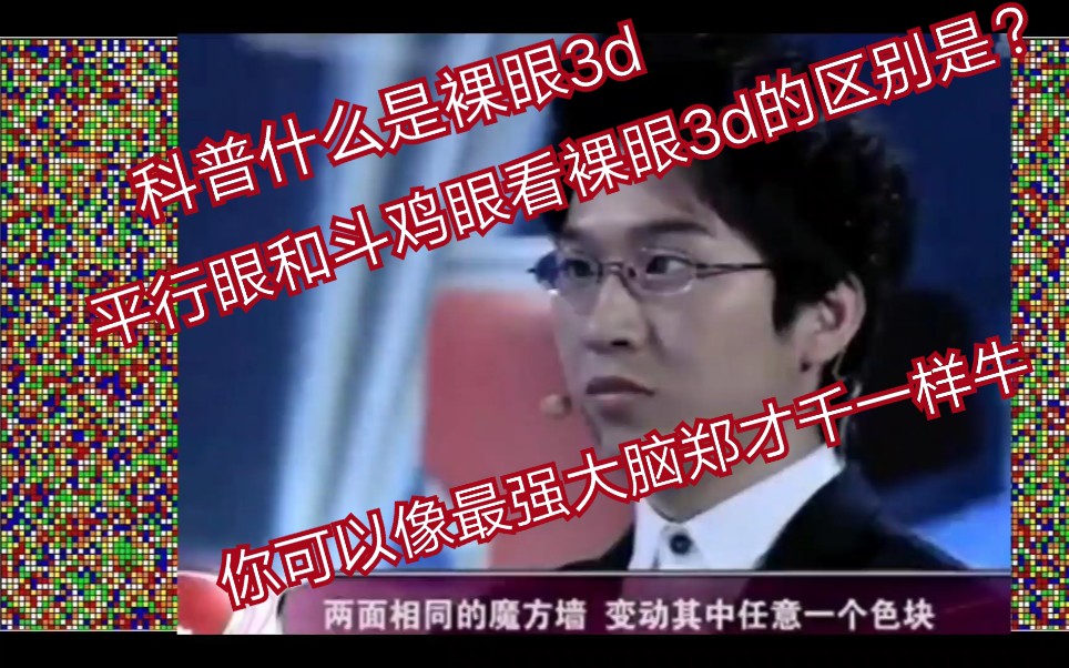 立体视科普平行眼交叉眼斗鸡眼以及3d眼的原理优劣势用处以及是否对