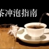 【茶叶冲泡入门2】红茶最全冲泡指南，全人声字幕正山小种的冲泡技巧