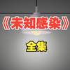 一口气看完《规则怪谈之未知感染》全集