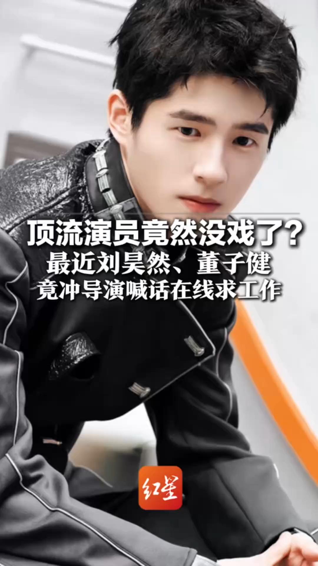 顶流演员竟然没戏了？ 最近刘昊然、董子健 竟冲导演喊话在线求工作 AI短剧疯狂冲击 横店群演空等