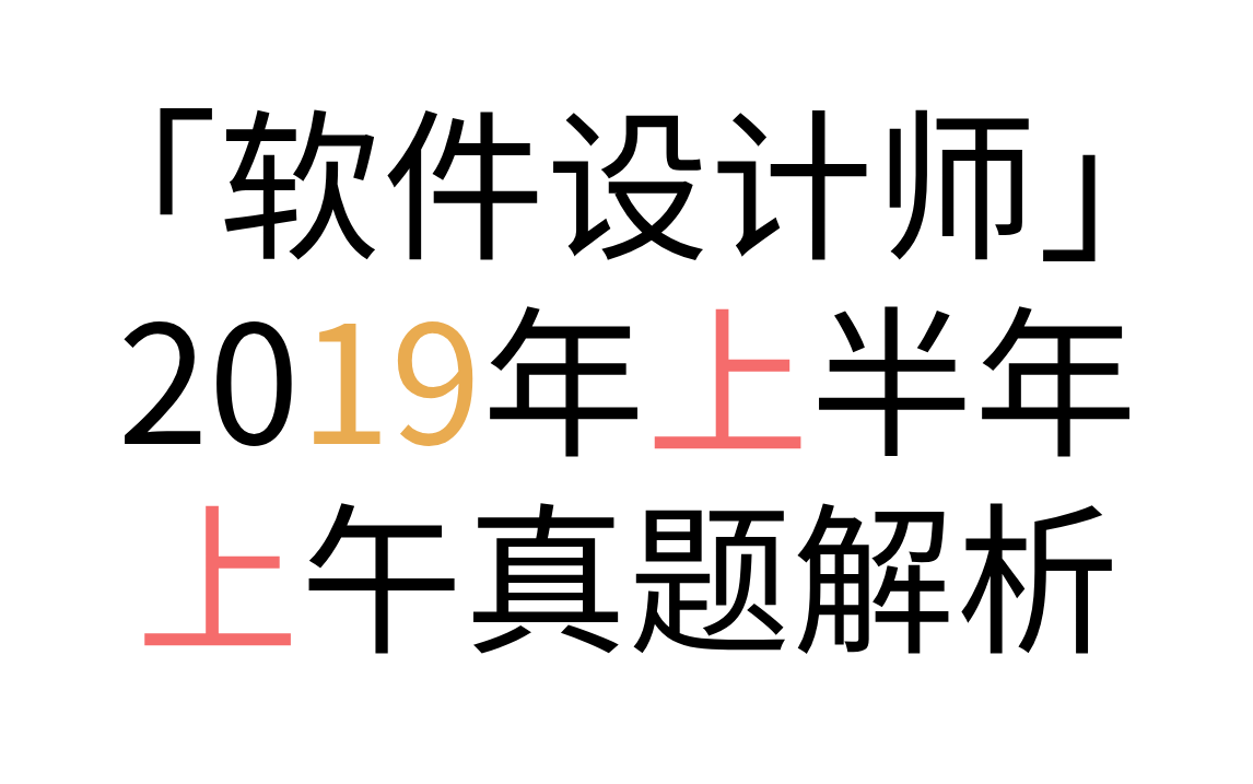 「软件设计师」 2019年上半年上午真题解析 2019年上半年第1题