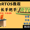 [连载ing]学长的FreeRTOS教程(基于STM32)，掰碎了讲给你听，第一章:FreeRTOS的简述