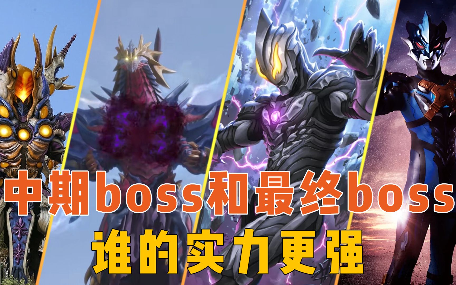 新生代中期boss与最终boss解析，谁的表现比大boss还亮眼-光之阿泽-光之阿泽-哔哩哔哩视频