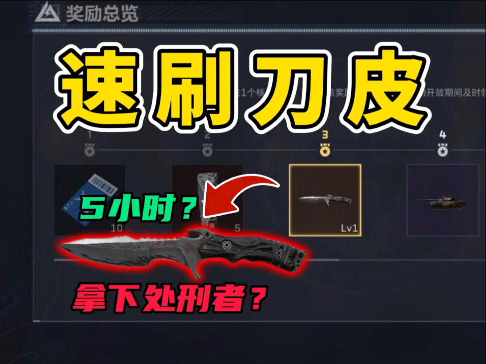 处刑者刀皮速刷！全面战场无脑拿，最快只需半天时间