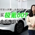 年轻人的第一款电动车，极氪007车主们 你们怎么看？