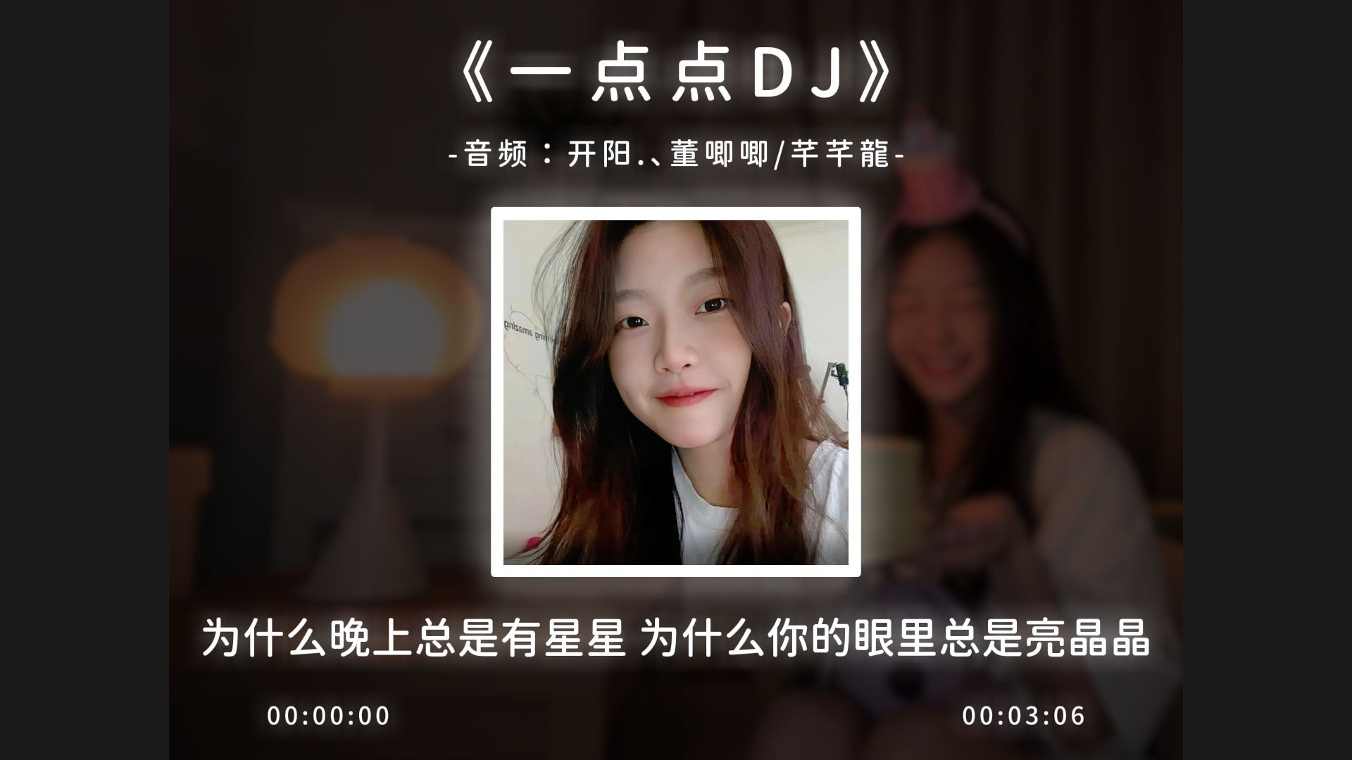 《一点点DJ》完整版，为什么晚上总是有星星！