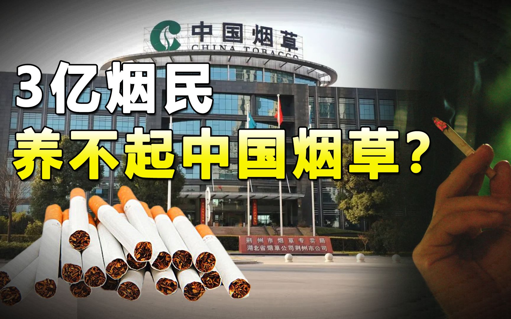 3亿烟民养不起中国烟草？收入万亿却连年亏损，这些钱都去哪了？