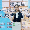 中小学班主任基本功大赛优秀作品80集，含主题班会，带班育人方略，主题班会，才艺展示，情景答辩，精品#中学#班主任#才艺展示#主题班会#带班育人