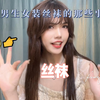 盘点一下~关于男生女装穿丝袜的那些事儿